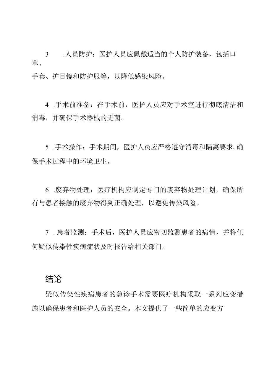 疑似传染性疾病患者急诊手术的应变方案.docx_第2页