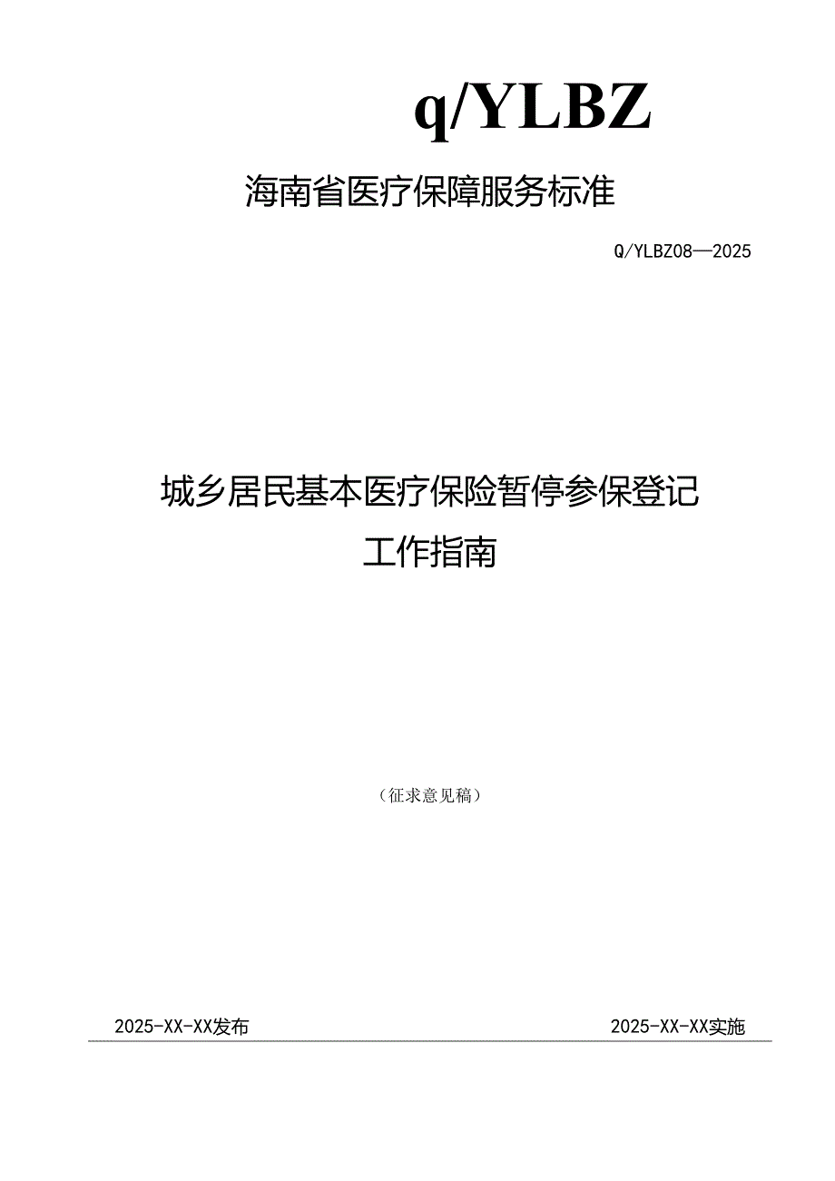 城乡居民基本医疗保险暂停参保登记工作指南.docx_第1页