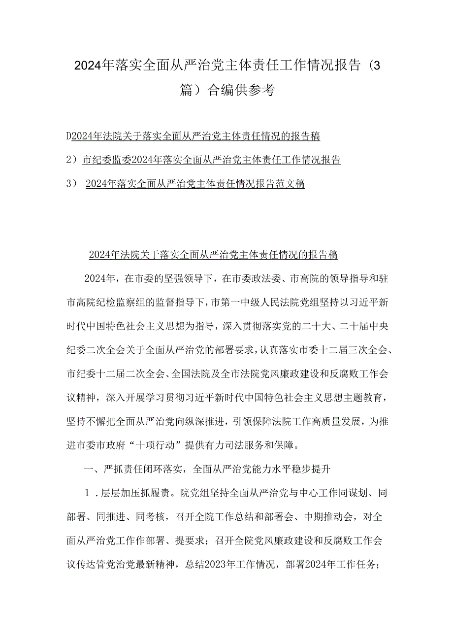 2024年落实全面从严治党主体责任工作情况报告（3篇）合编供参考.docx_第1页