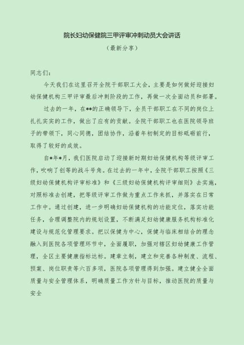 院长妇幼保健院三甲评审冲刺动员大会讲话（最新分享）.docx