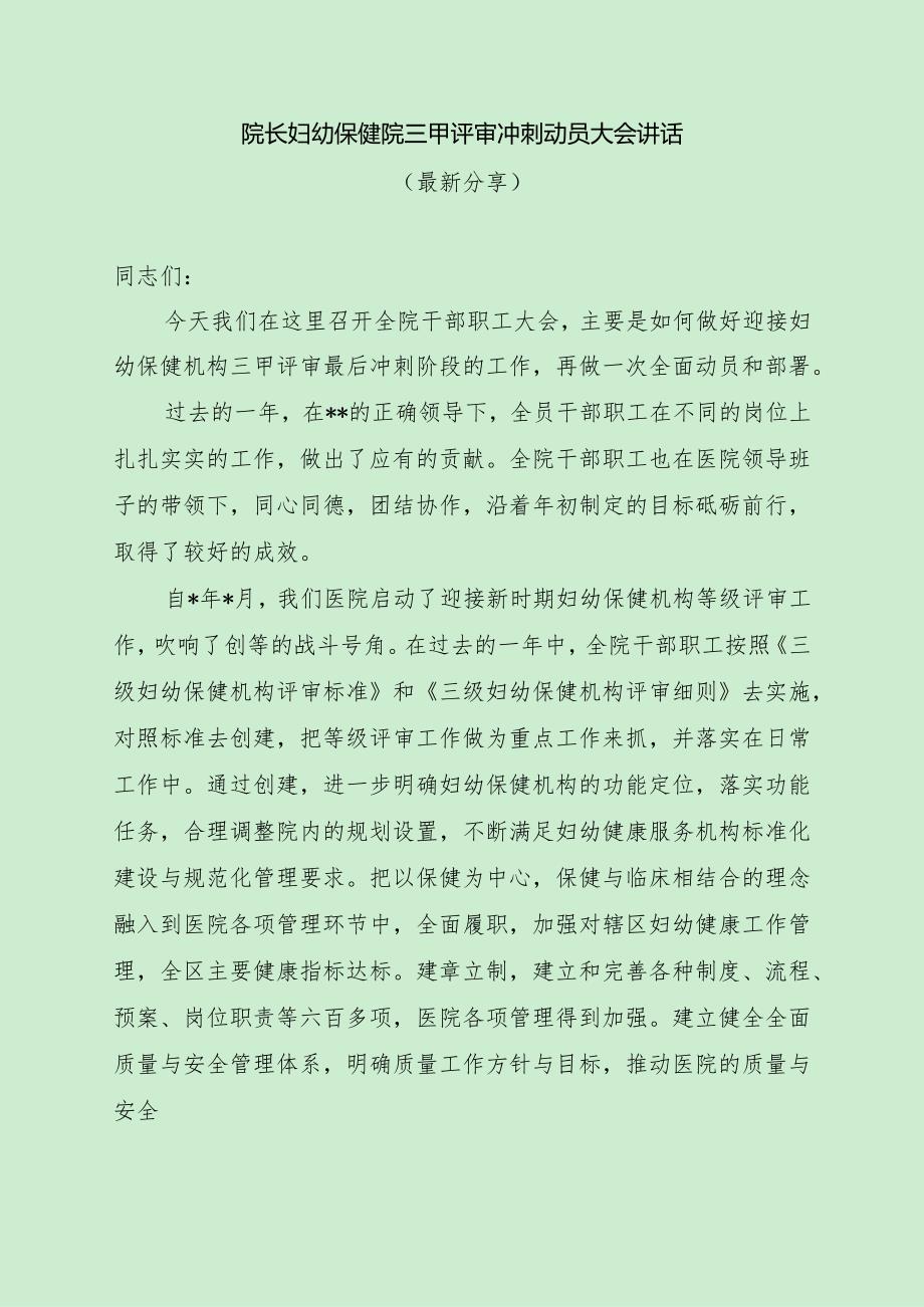 院长妇幼保健院三甲评审冲刺动员大会讲话（最新分享）.docx_第1页