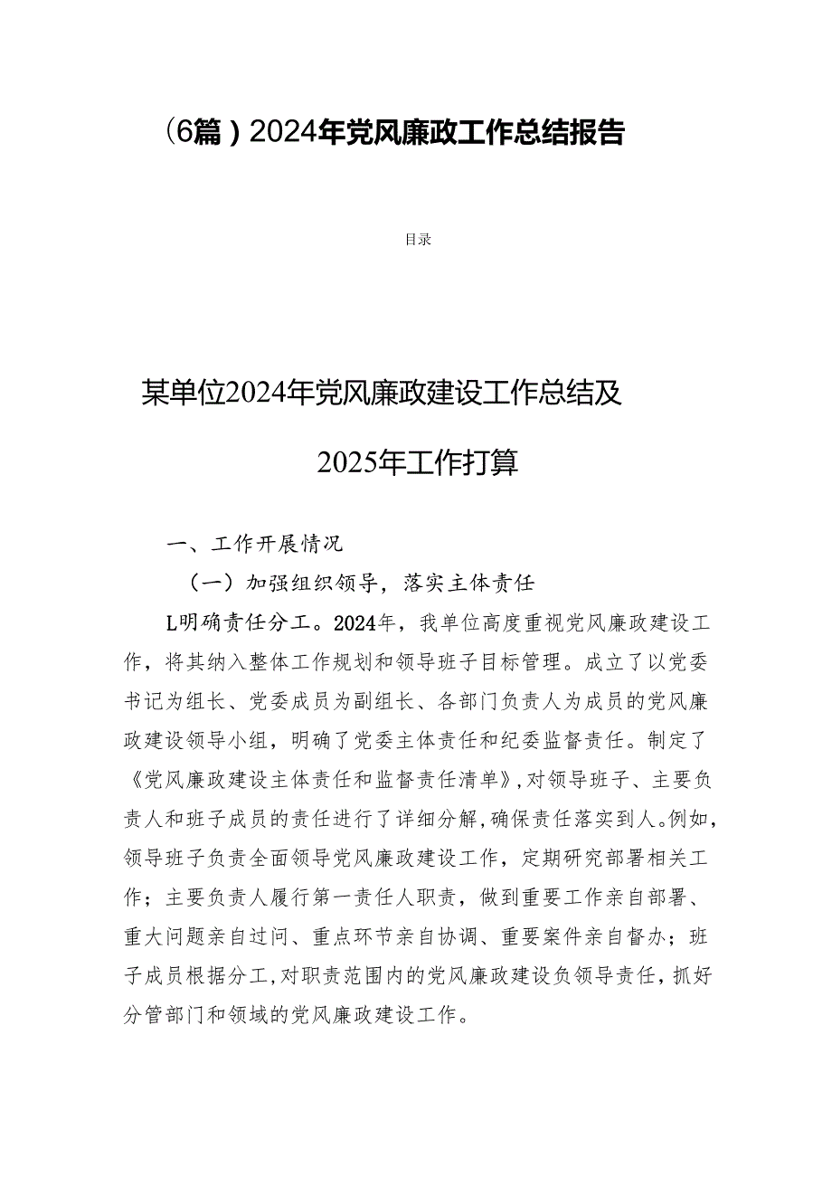 (6篇) 2024 年党风廉政工作总结报告.docx_第1页