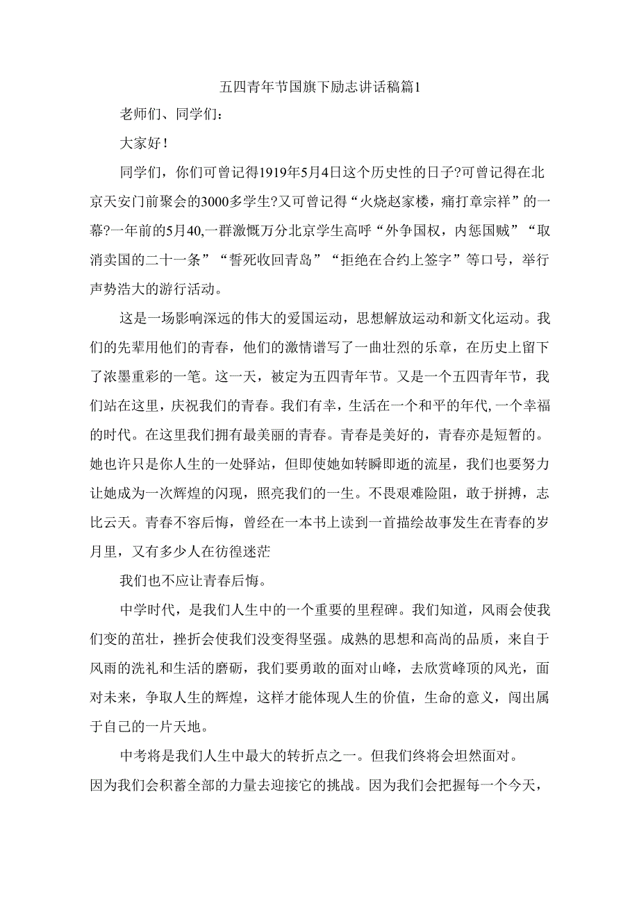 五四青年节国旗下励志讲话稿 （精选5篇）.docx_第1页