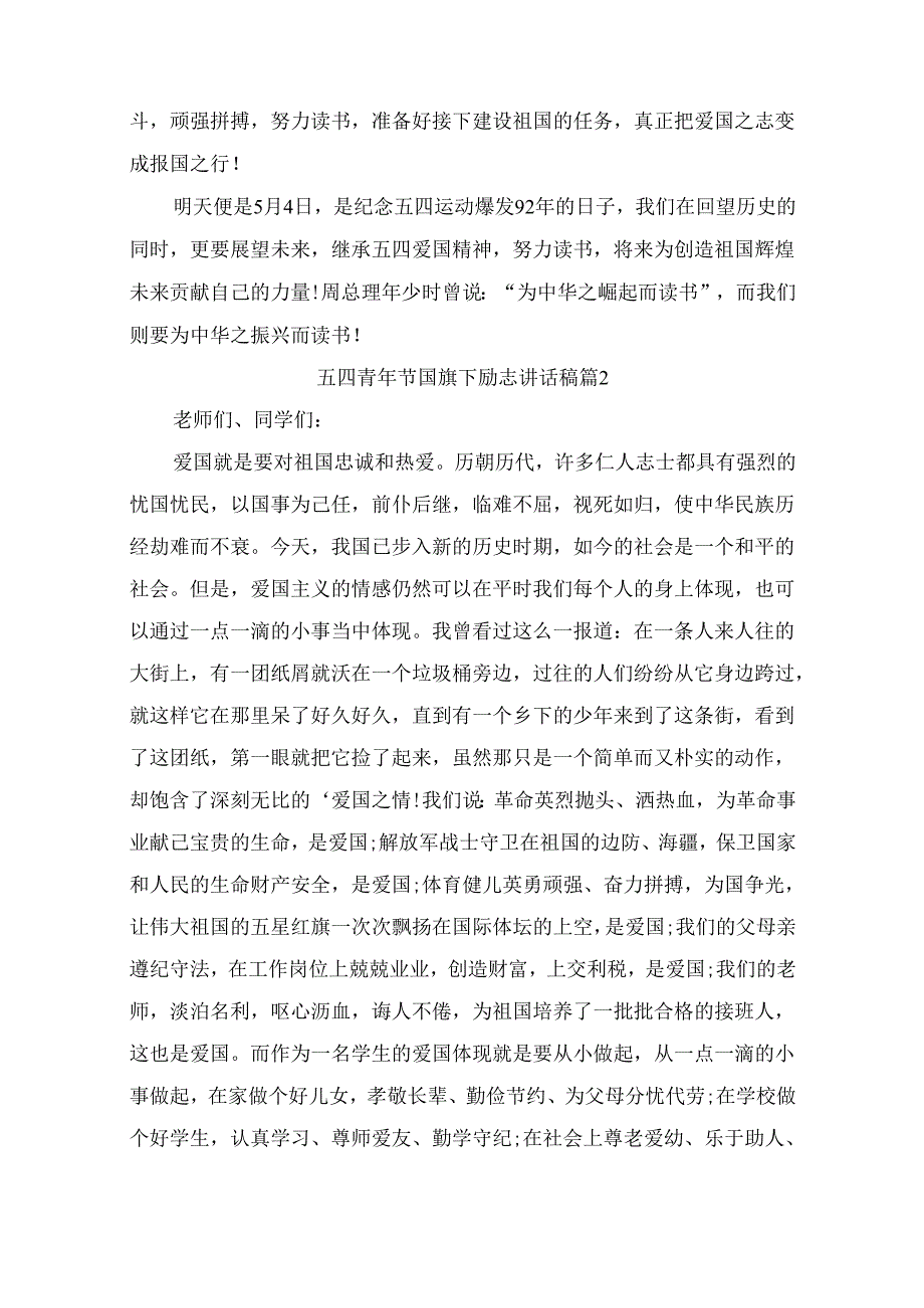 五四青年节国旗下励志讲话稿 （精选5篇）.docx_第3页