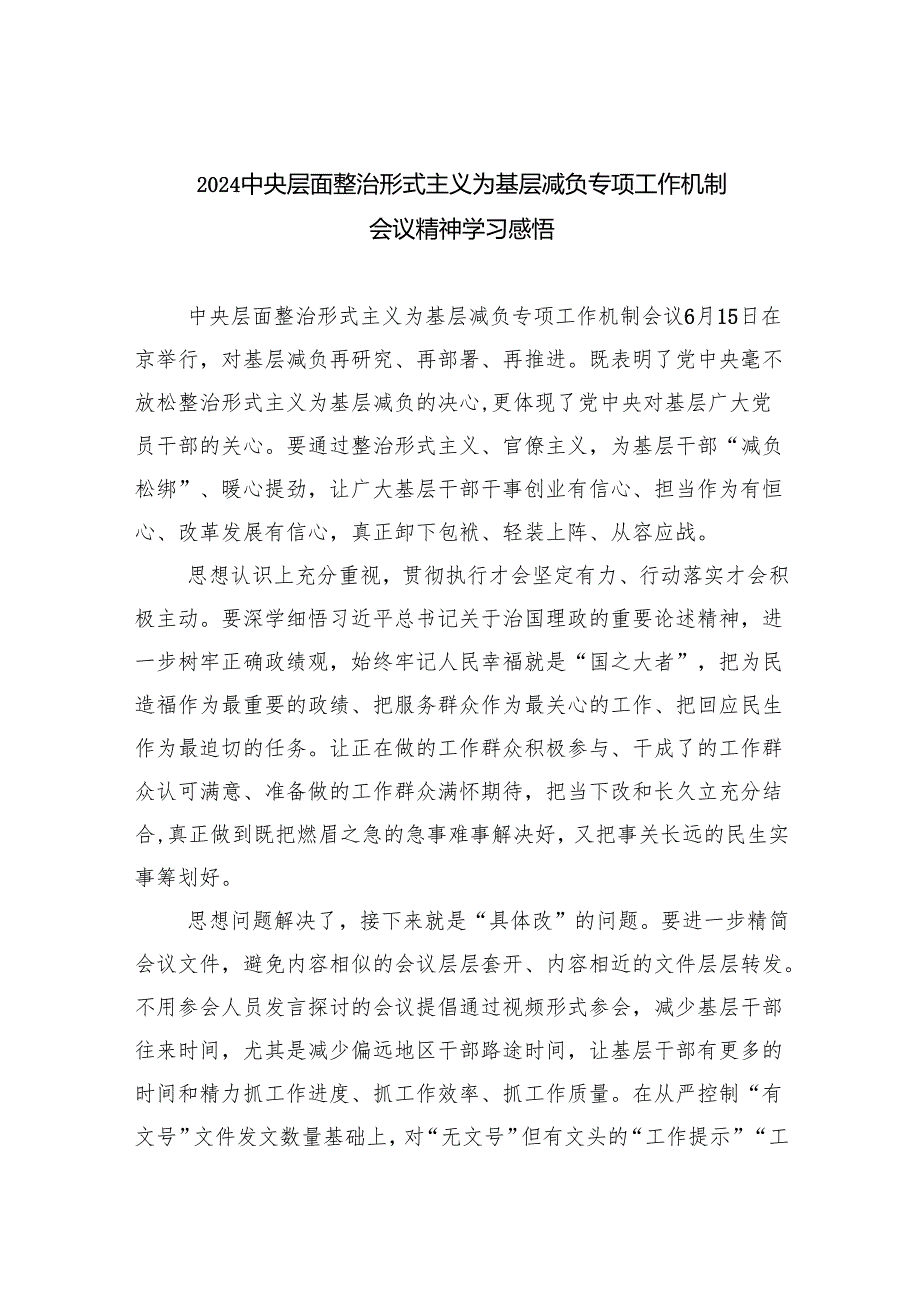 中央层面整治形式主义为基层减负专项工作机制会议精神学习感悟（共8篇）.docx_第1页