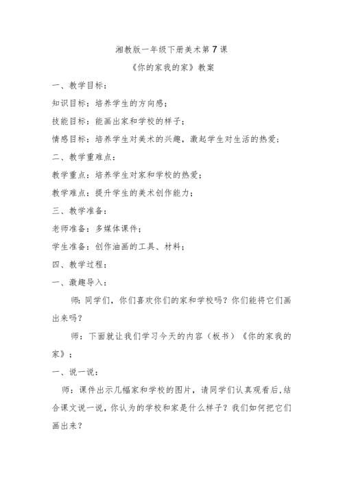 《你的家我的家教案》教案.docx
