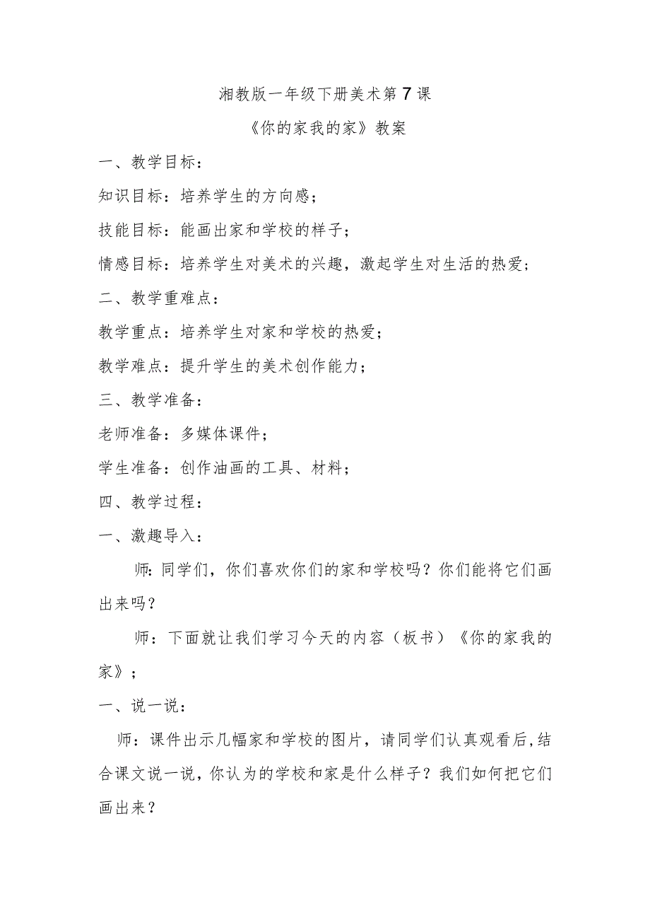 《你的家我的家教案》教案.docx_第1页