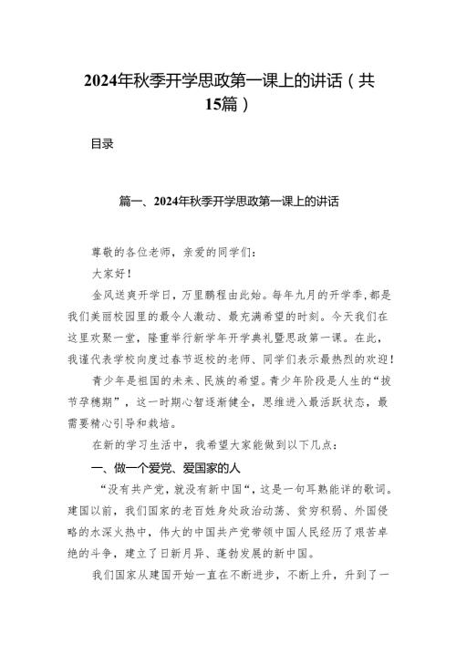 （15篇）2024年季开学思政第一课上的讲话选择精选.docx
