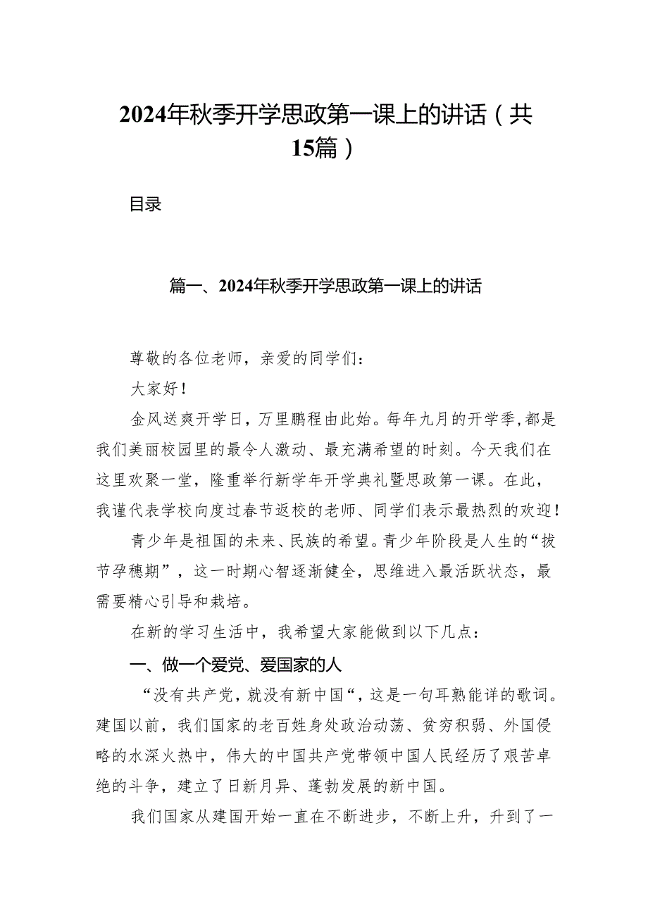 （15篇）2024年季开学思政第一课上的讲话选择精选.docx_第1页