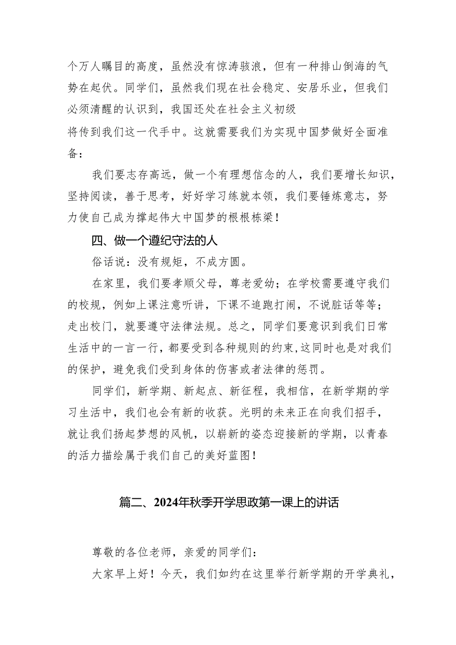（15篇）2024年季开学思政第一课上的讲话选择精选.docx_第2页