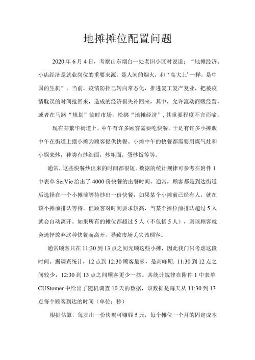 地摊摊位配置问题(题目).docx