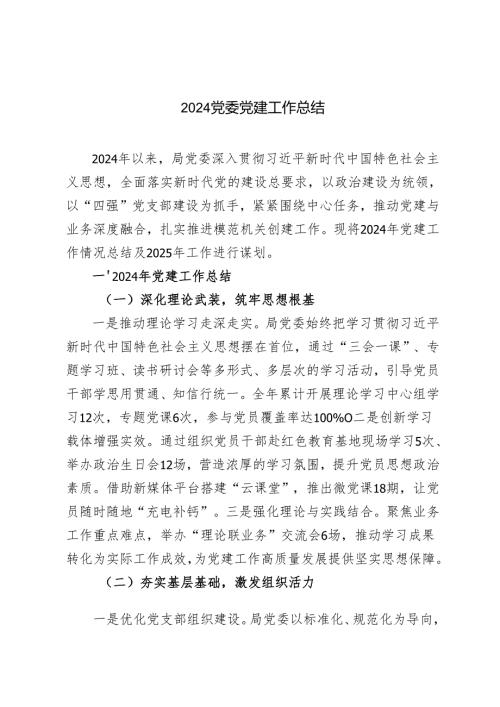 （汇编）20242025年党委党建工作总结.docx