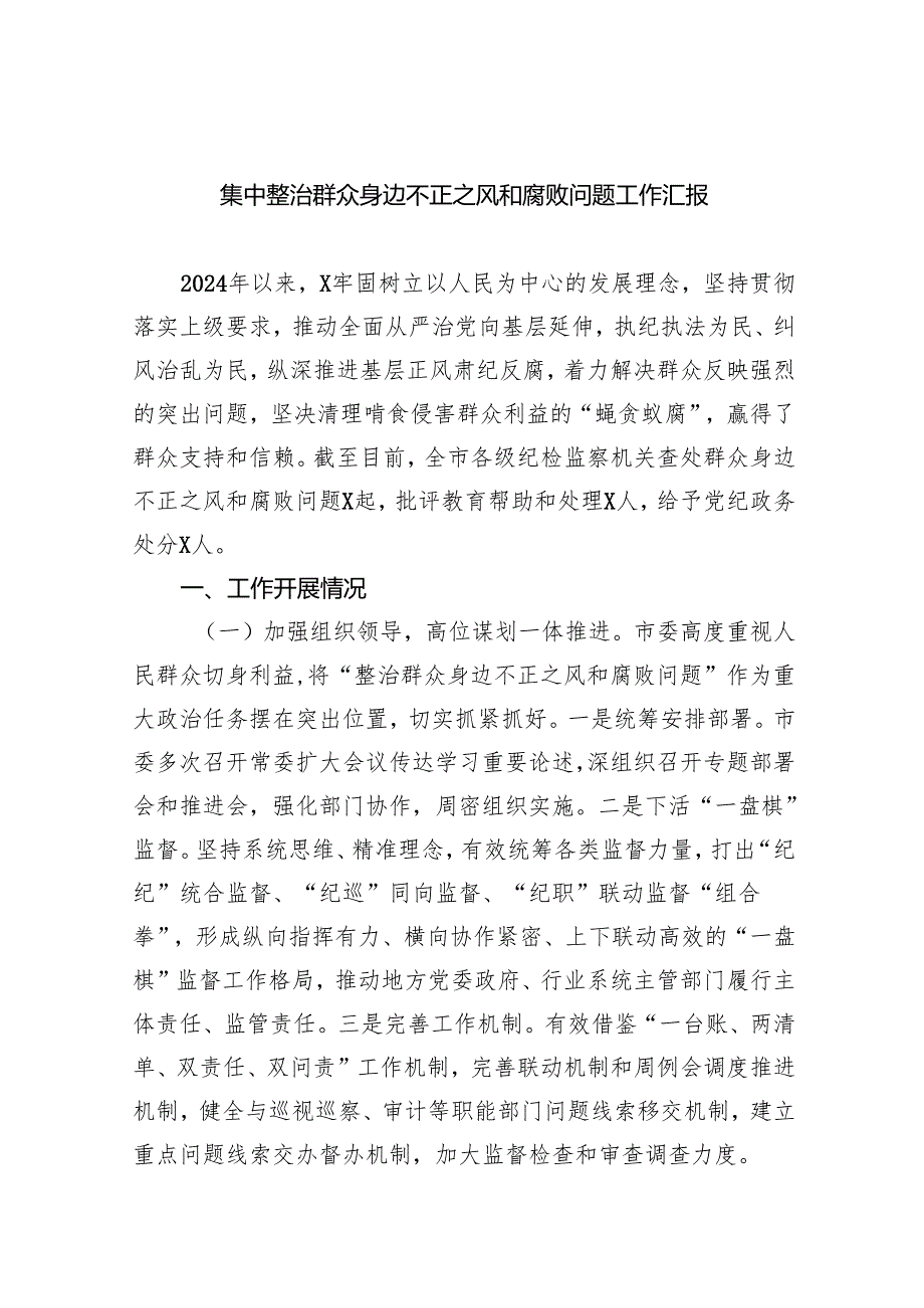 【7篇】集中整治群众身边不正之风和腐败问题工作汇报汇编.docx_第1页