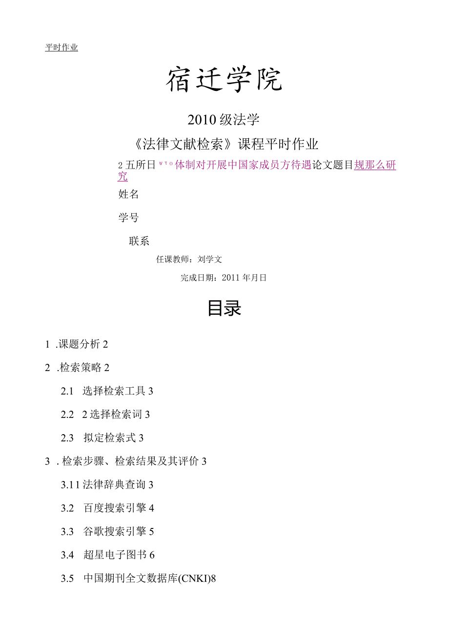法律文献检索报告作业范本.docx_第1页
