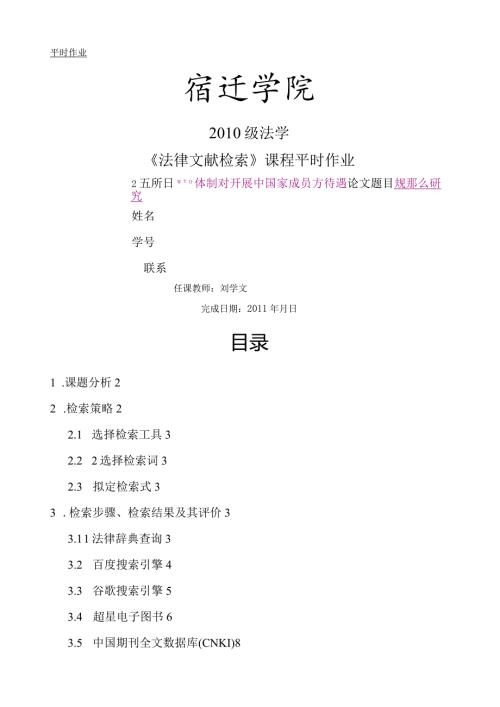 法律文献检索报告作业范本.docx