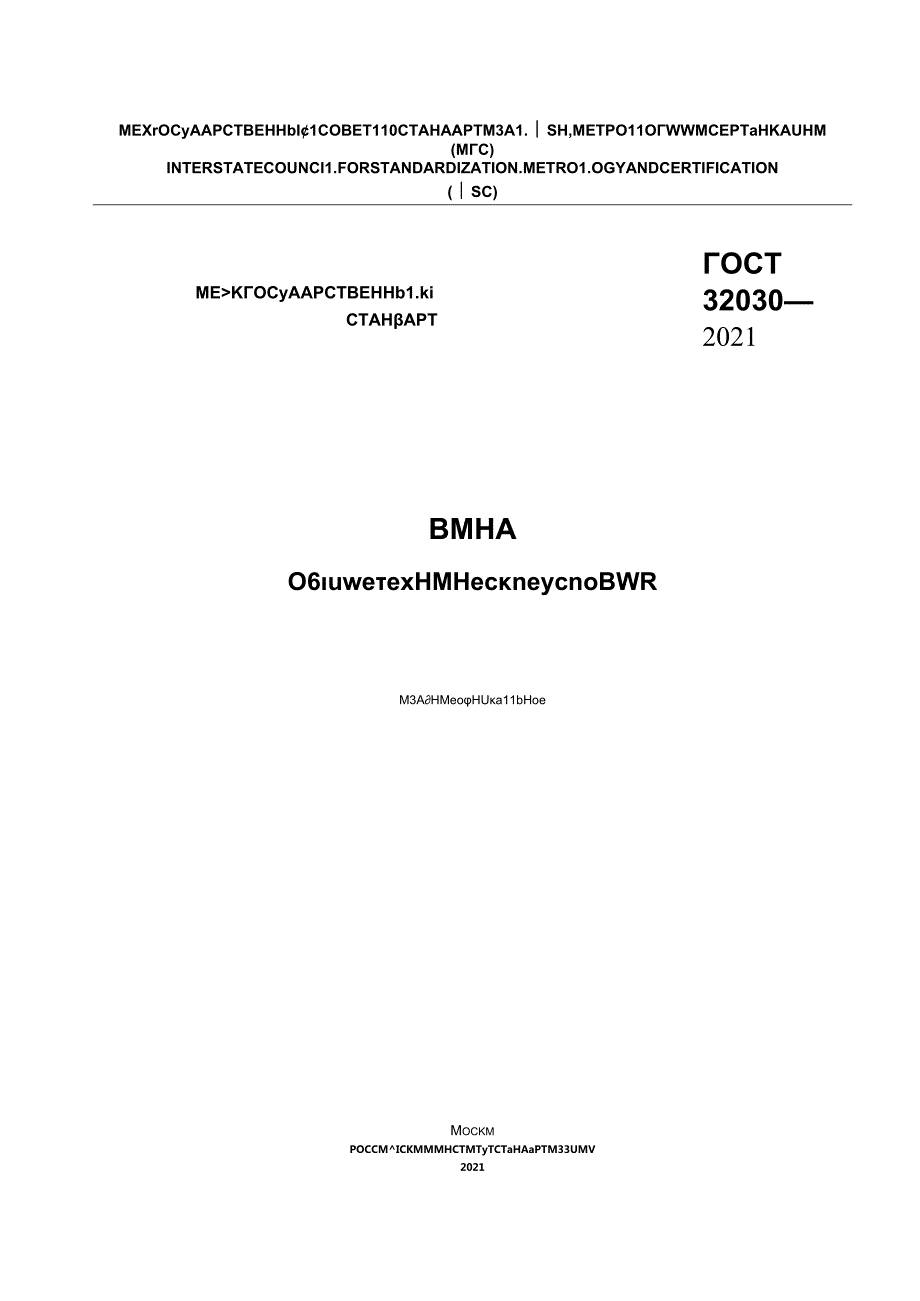 ГОСТ 320302021.docx_第1页