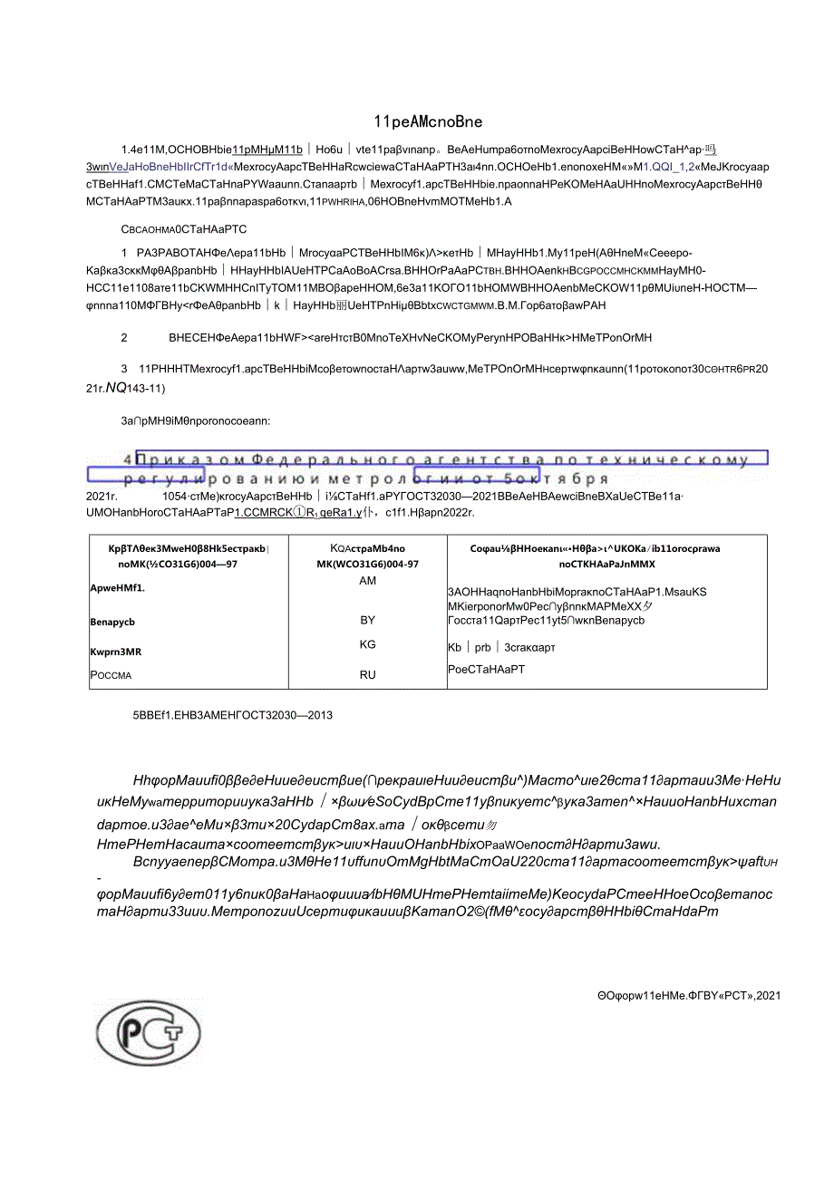 ГОСТ 320302021.docx_第2页