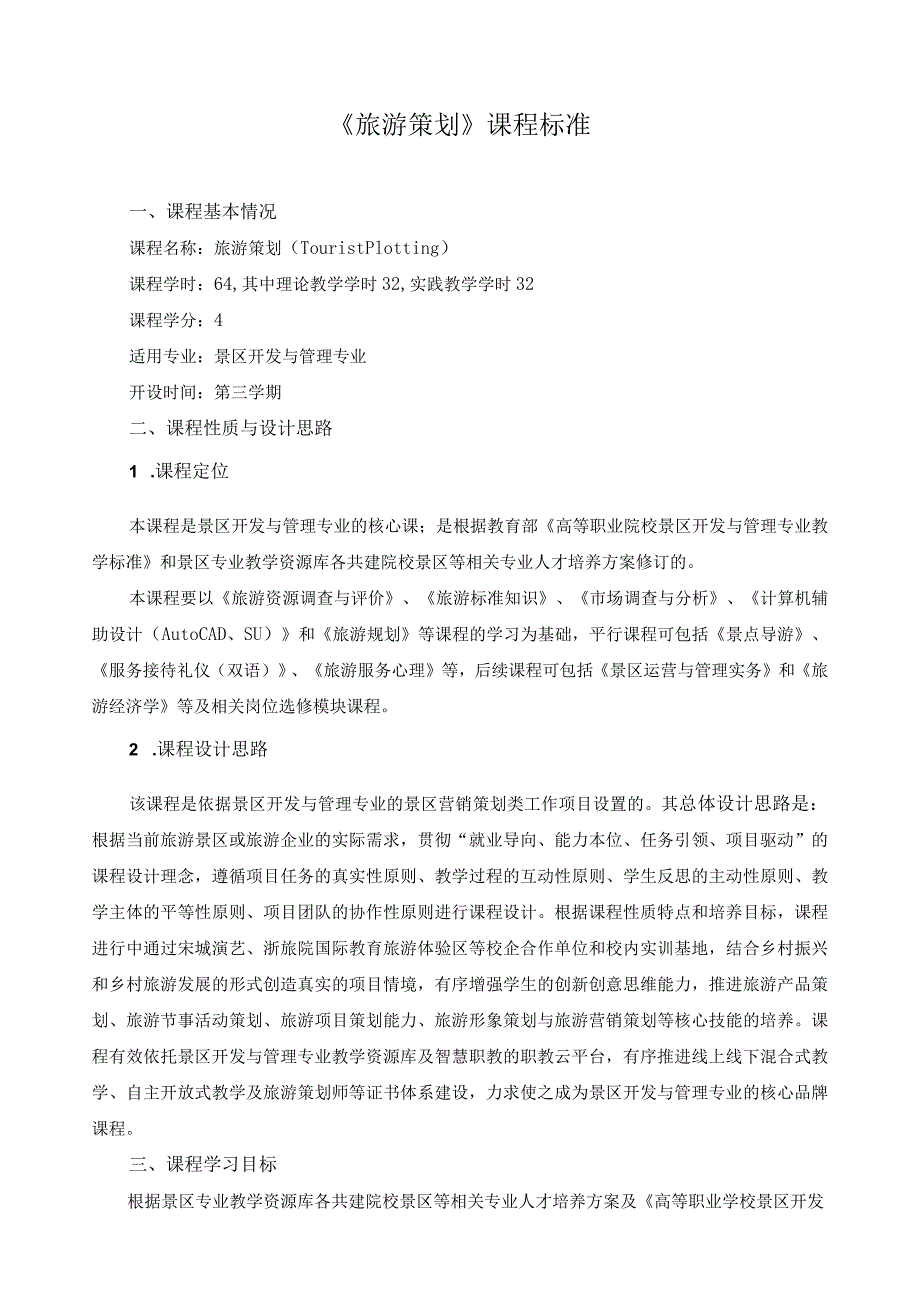 《旅游策划》课程标准.docx_第1页