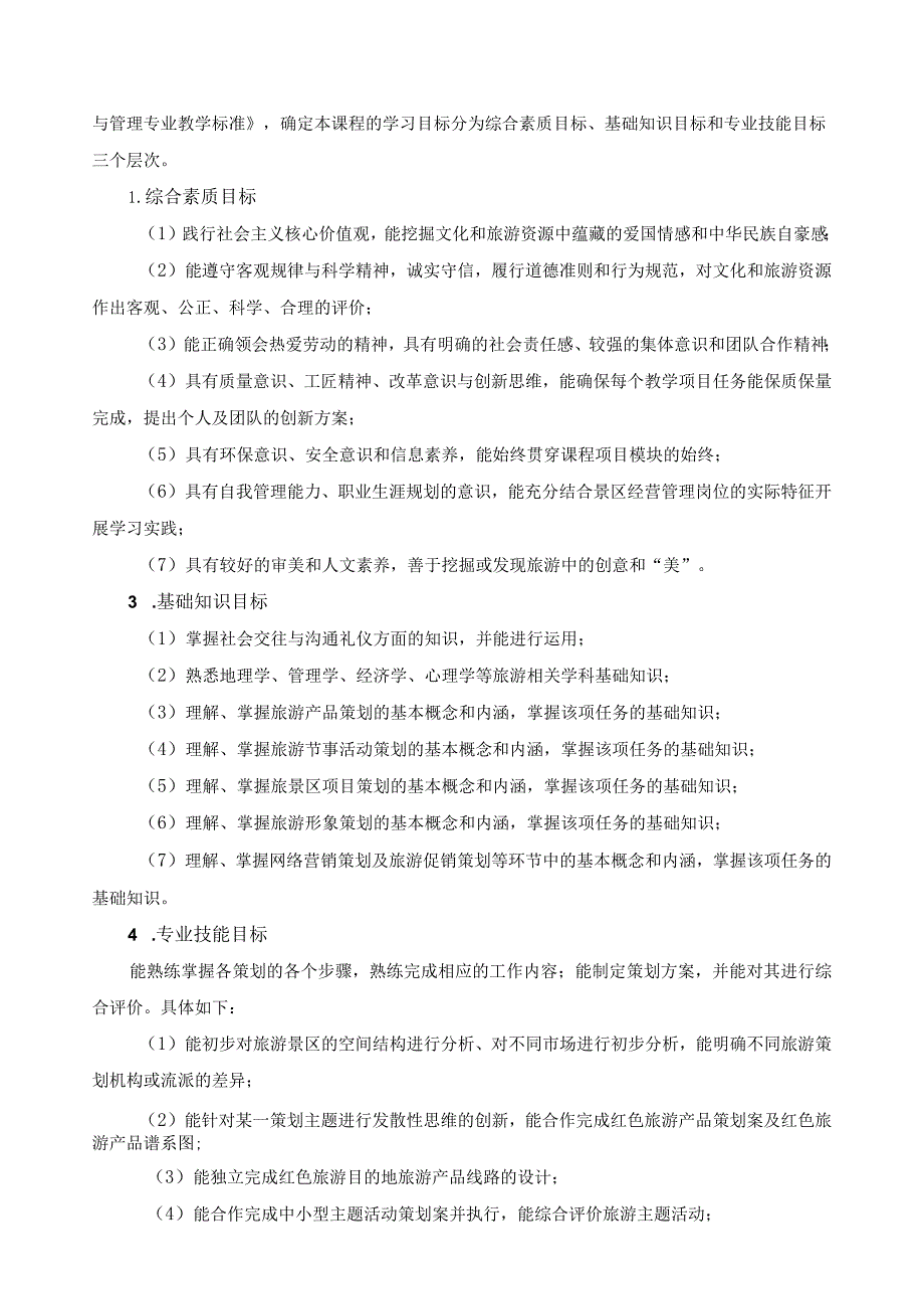 《旅游策划》课程标准.docx_第2页