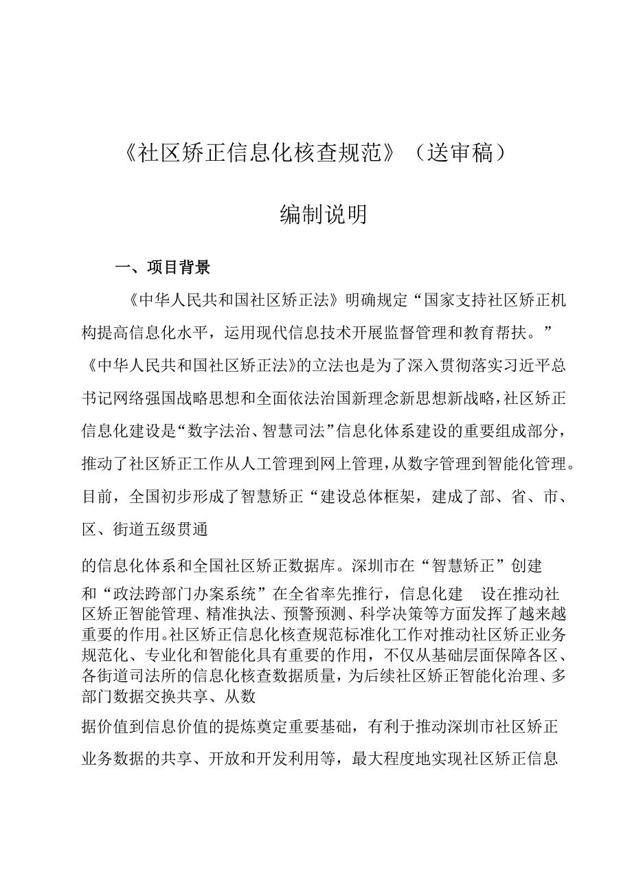 《社区矫正信息化核查规范》编制说明.docx_第1页
