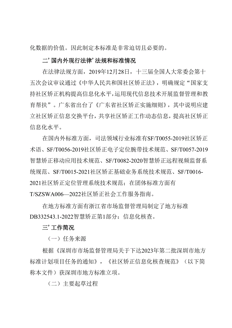 《社区矫正信息化核查规范》编制说明.docx_第2页