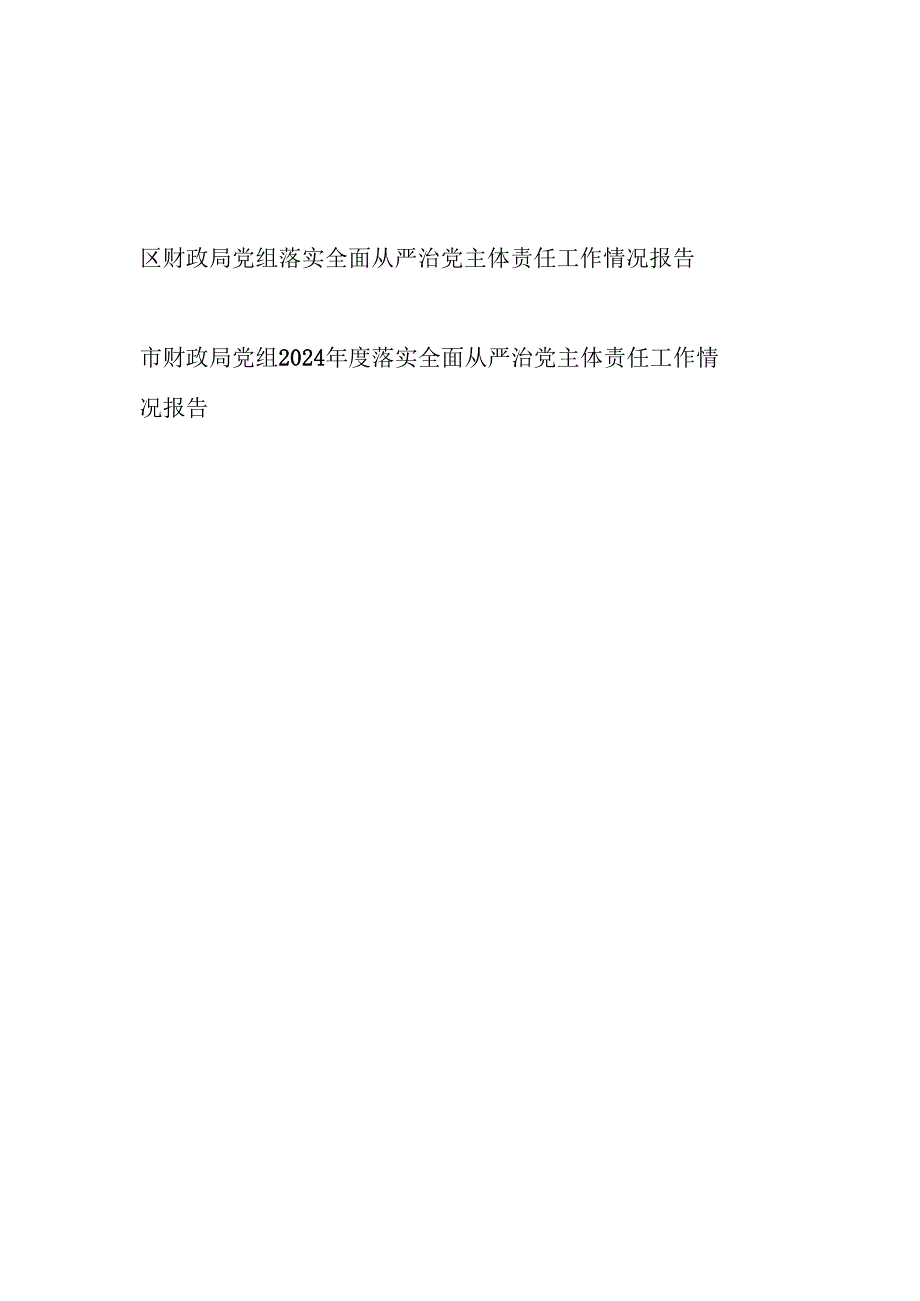 20242025财政局党组落实全面从严治党主体责任工作情况报告2篇.docx_第1页
