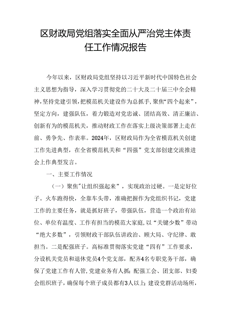 20242025财政局党组落实全面从严治党主体责任工作情况报告2篇.docx_第2页