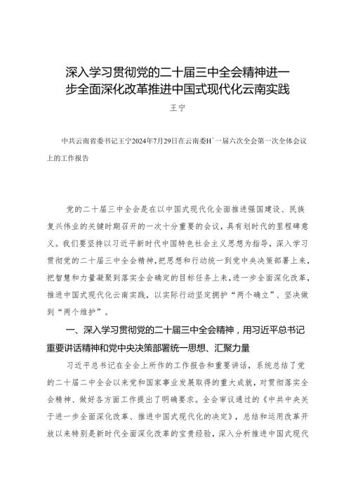 党委全会工作报告：20240729云南委十一六次全会第一次全体会议上的工作报告（学习贯彻二十三中全会精神）.docx