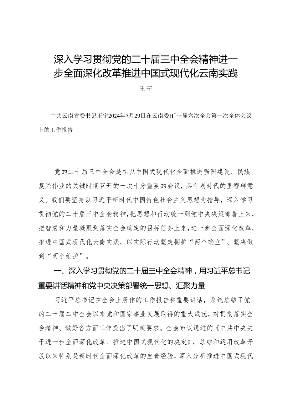 党委全会工作报告：20240729云南委十一六次全会第一次全体会议上的工作报告（学习贯彻二十三中全会精神）.docx_第1页