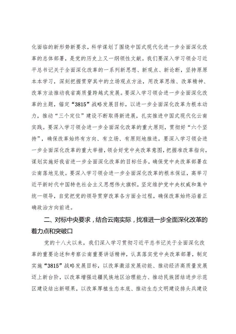 党委全会工作报告：20240729云南委十一六次全会第一次全体会议上的工作报告（学习贯彻二十三中全会精神）.docx_第2页