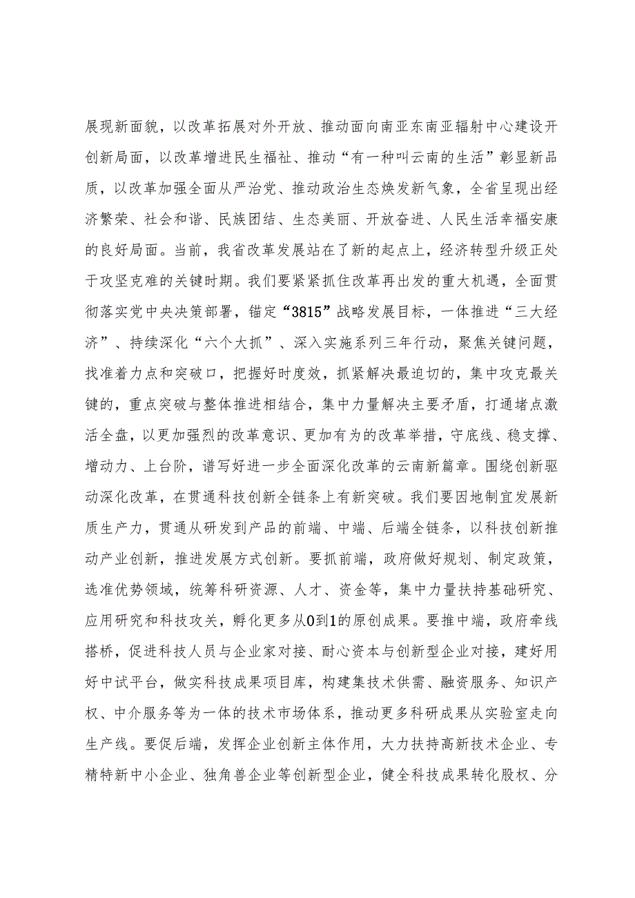 党委全会工作报告：20240729云南委十一六次全会第一次全体会议上的工作报告（学习贯彻二十三中全会精神）.docx_第3页