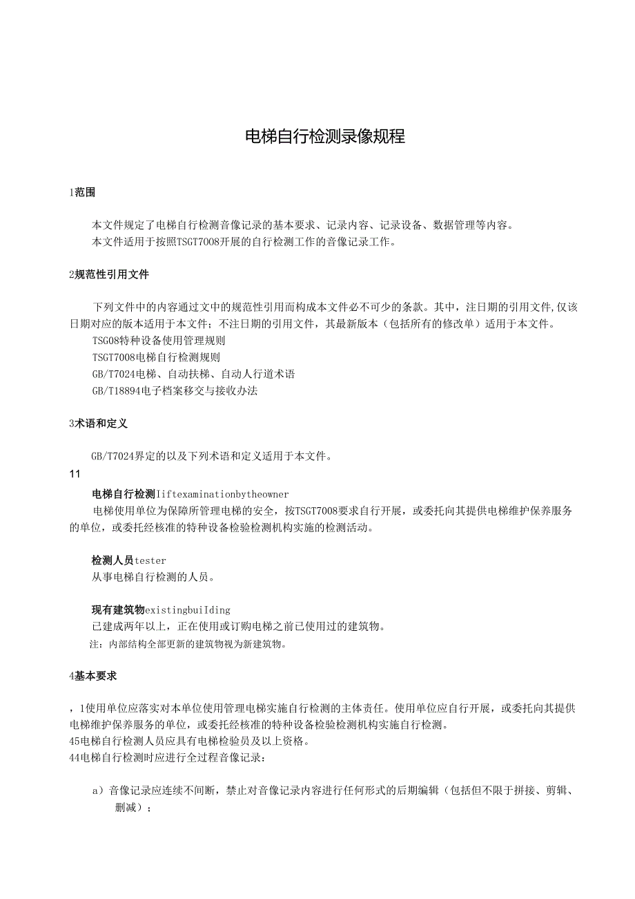 电梯自行检测录像规程（征求意见稿）.docx_第3页