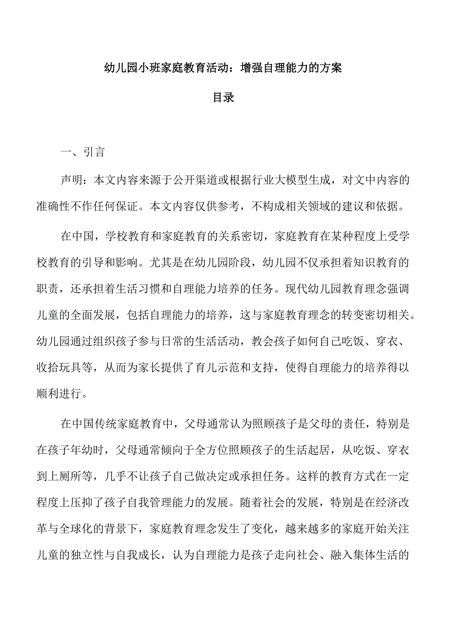 幼儿园小班家庭教育活动：增强自理能力的方案.docx_第1页