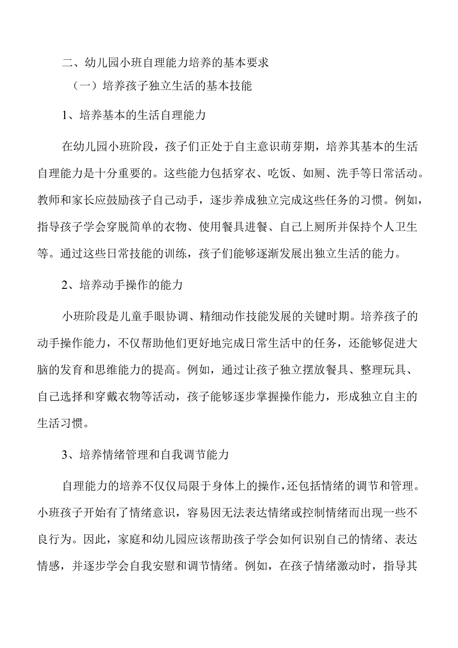 幼儿园小班家庭教育活动：增强自理能力的方案.docx_第3页
