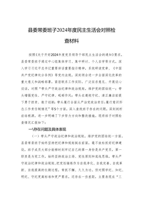 2024民主生活会对照检查材料 5篇.docx