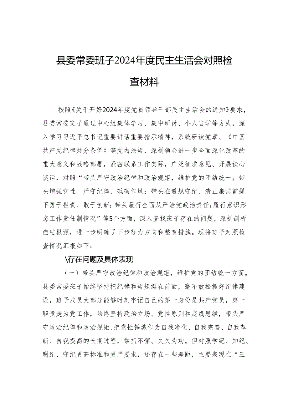 2024民主生活会对照检查材料 5篇.docx_第1页