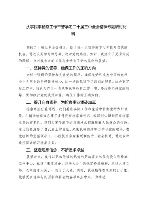 从事民事检察工作干警学习二十三中全会精神专题研讨材料（共七篇）.docx