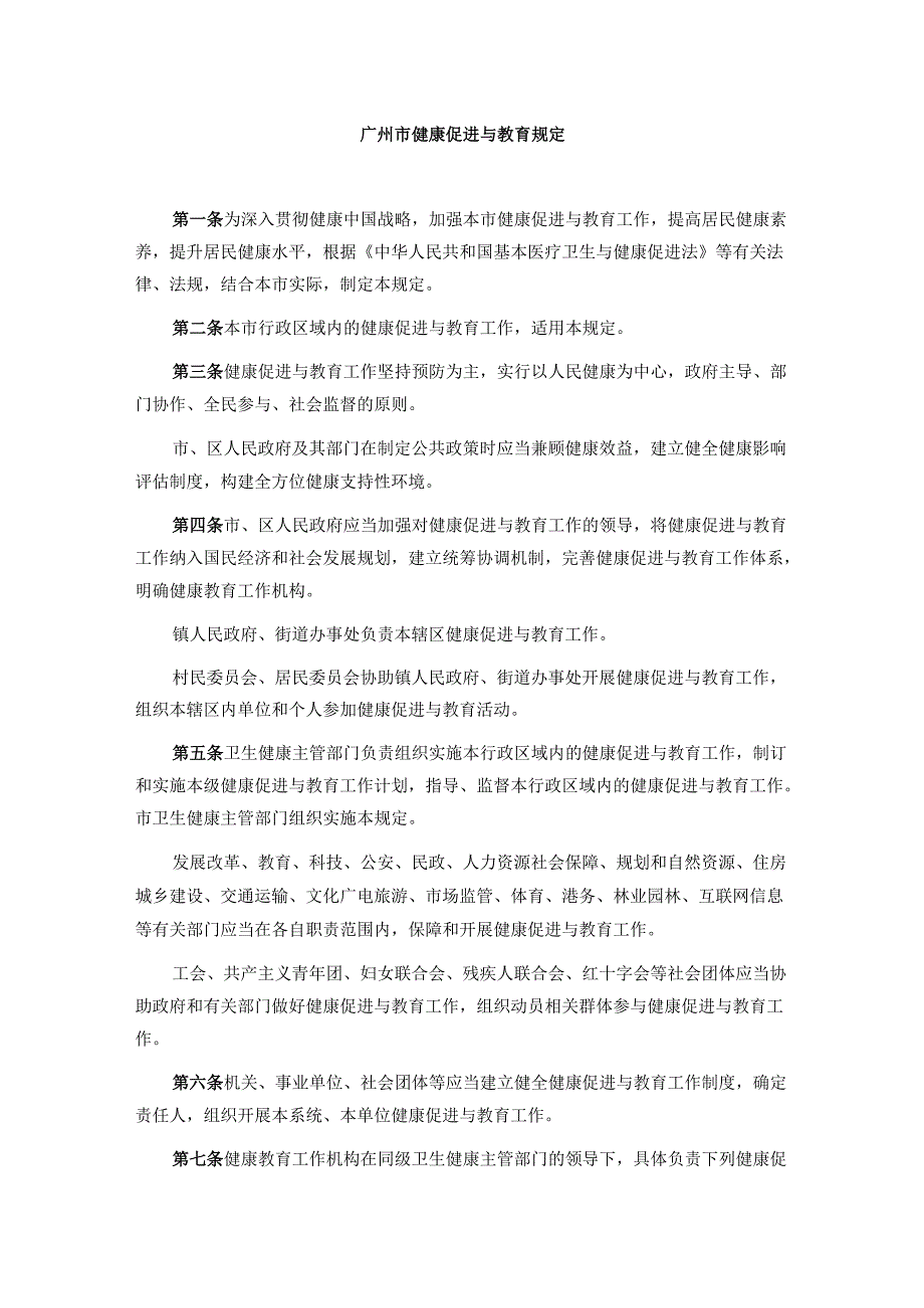 广州市健康促进与教育规定.docx_第1页
