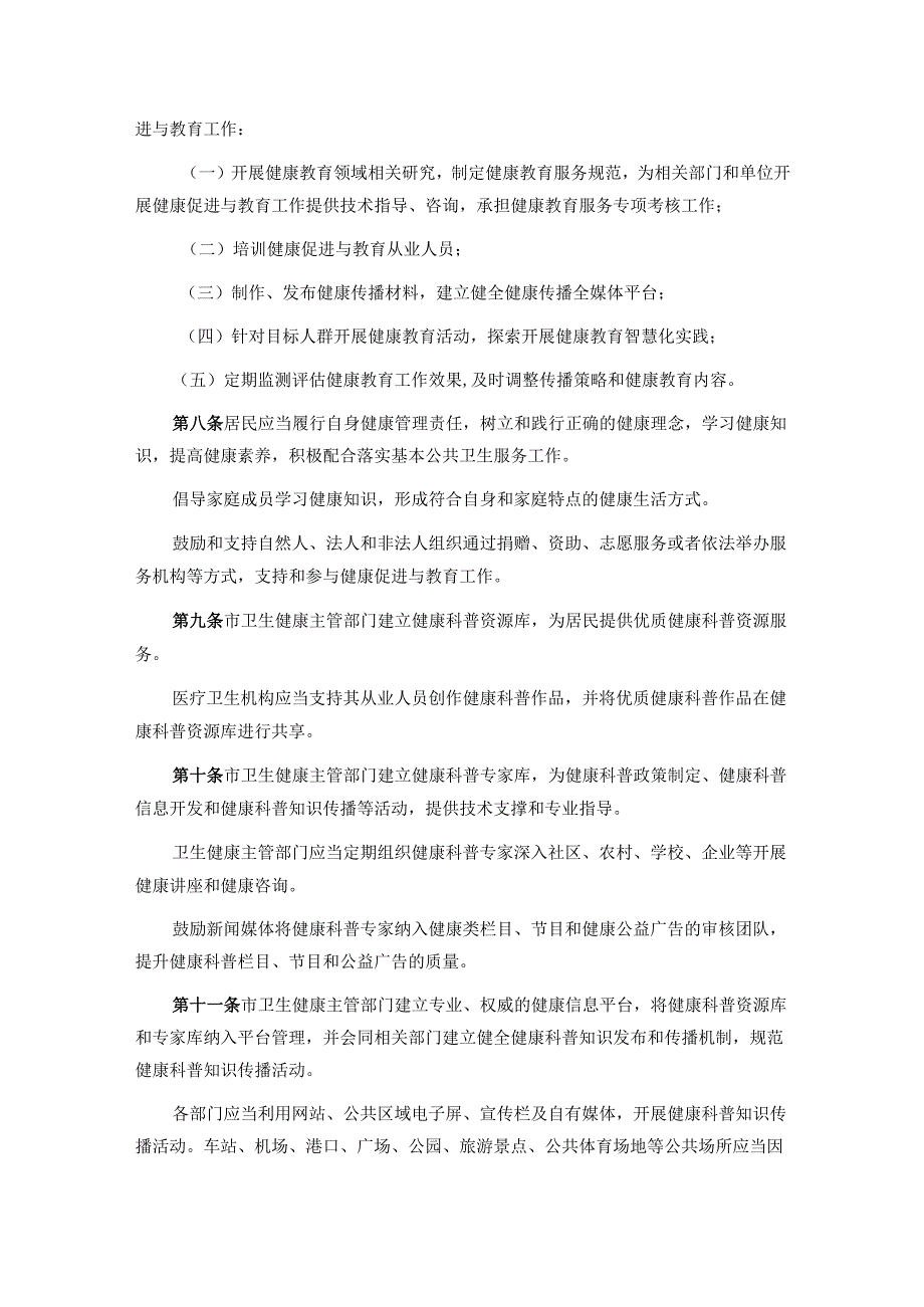 广州市健康促进与教育规定.docx_第2页