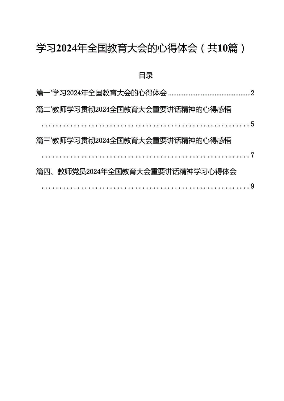 学习2024年全国教育大会的心得体会优选10篇.docx_第1页