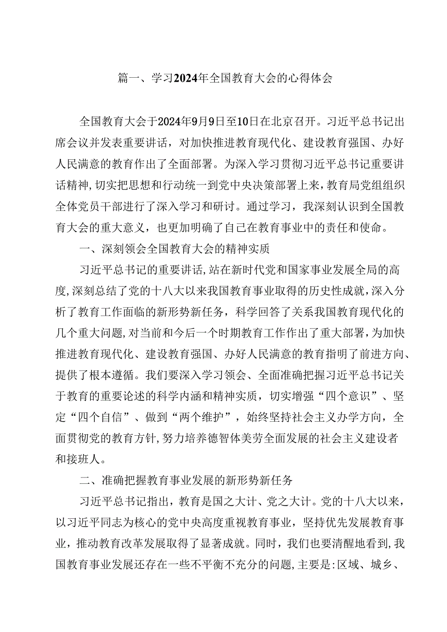 学习2024年全国教育大会的心得体会优选10篇.docx_第2页