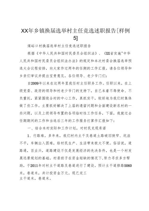 XX年乡镇换选举村主任竞选述职报告[样例5].docx