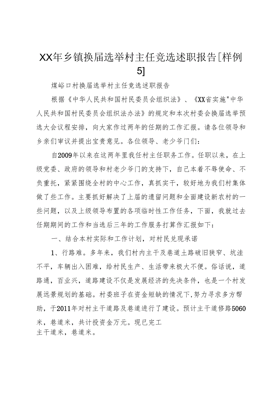 XX年乡镇换选举村主任竞选述职报告[样例5].docx_第1页