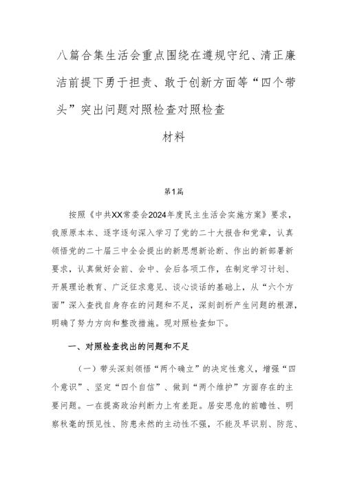 八篇合集生活会重点围绕在遵规守纪、清正廉洁前提下勇于担责、敢于创新方面等“四个带头”突出问题对照检查对照检查材料.docx
