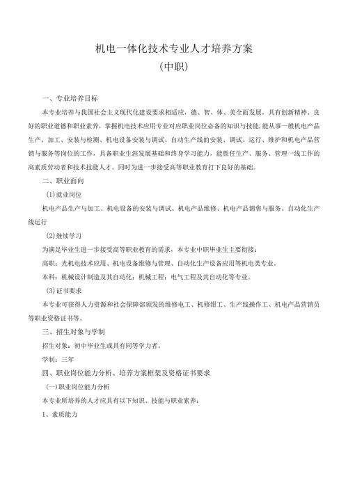 机电一体化技术专业人才培养方案.docx