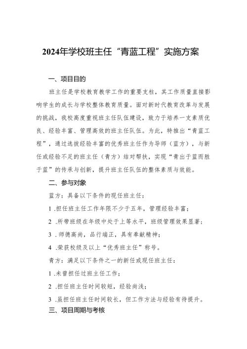 2024年学校班主任“青蓝工程”实施方案.docx