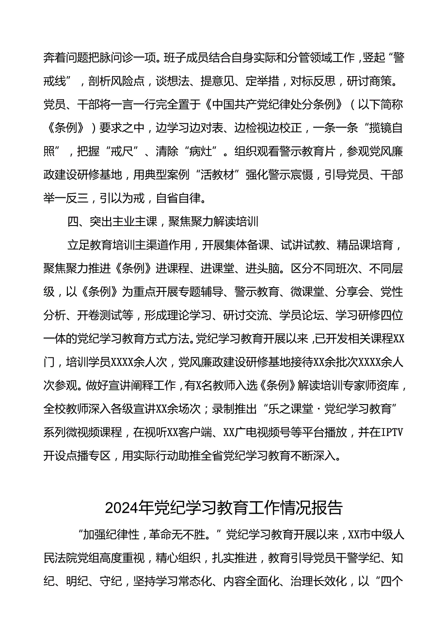推进2024年党纪学习教育的情况报告十篇.docx_第2页