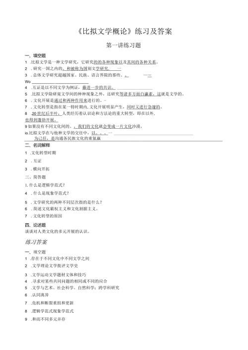 比较文学概论练习及答案.docx