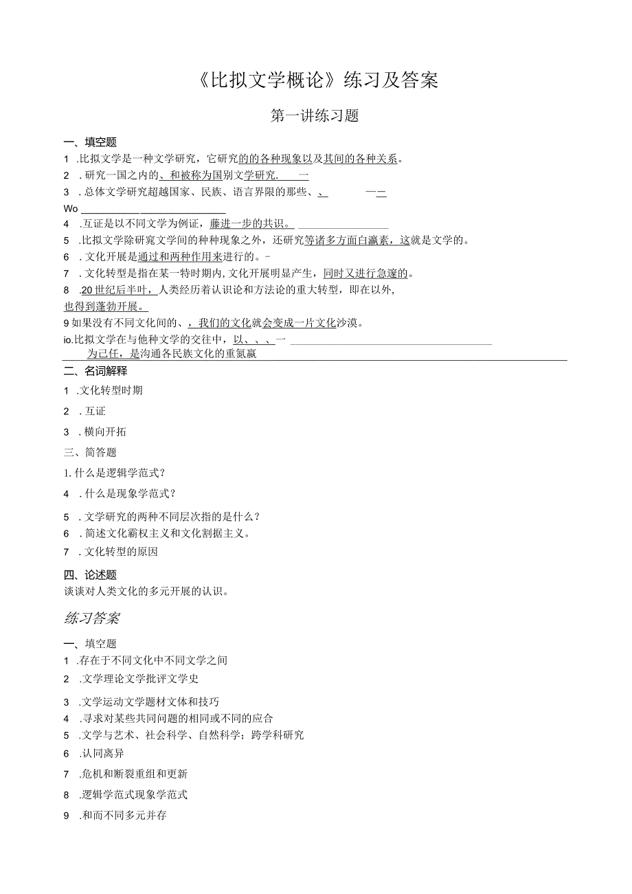 比较文学概论练习及答案.docx_第1页