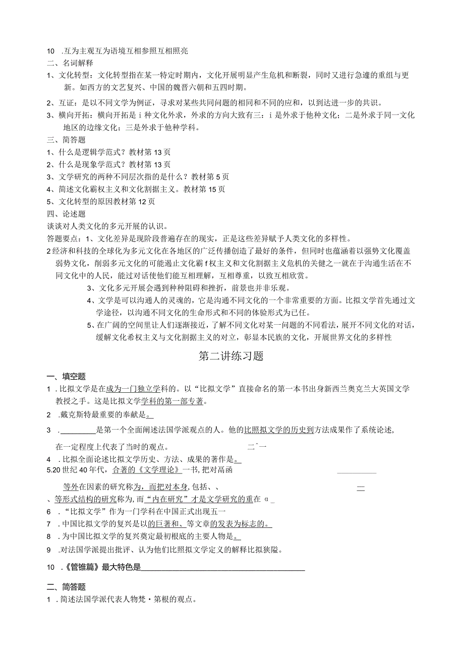 比较文学概论练习及答案.docx_第2页